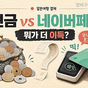 네이버페이 머니카드 일본 해외결제 후기｜현금사용보다 이득일까?