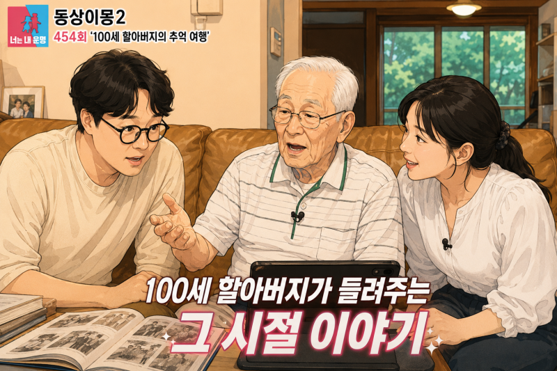 동상이몽2 454회 리뷰, 이장원 배다해와 100세 할아버지의 추억 여행