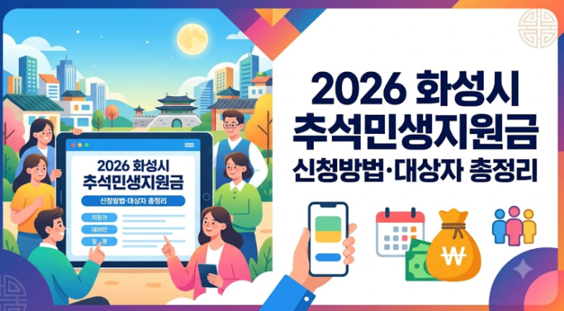 2026 화성시 추석민생지원금 신청방법·대상자 총정리 (최신 확인 필수!)