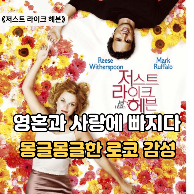 "영혼과 사랑에 빠진다면" 《저스트 라이크 헤븐》 로맨틱 코미디 추천