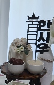 [셀프 백일 토퍼 만들기] 미리캔버스로 셀프 백일토퍼 만들기(feat.다이소)