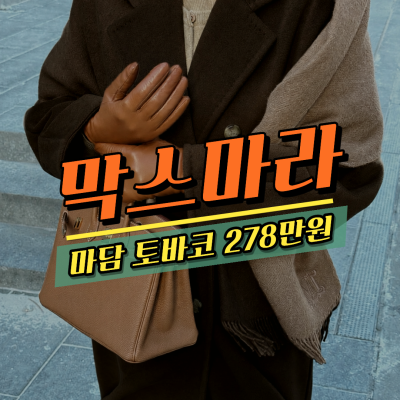 9월 코트 핫딜 시작! 막스마라 마담 토바코 648만→278만원 직구 좌표