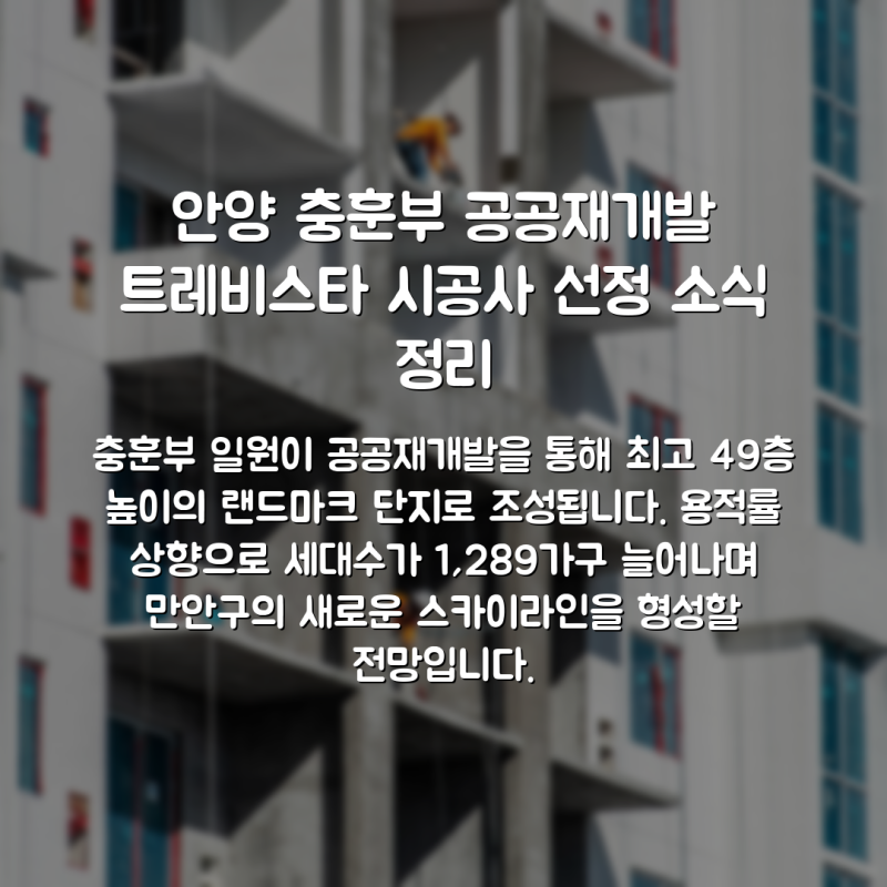 안양 충훈부 공공재개발 트레비스타 시공사 선정 소식 정리
