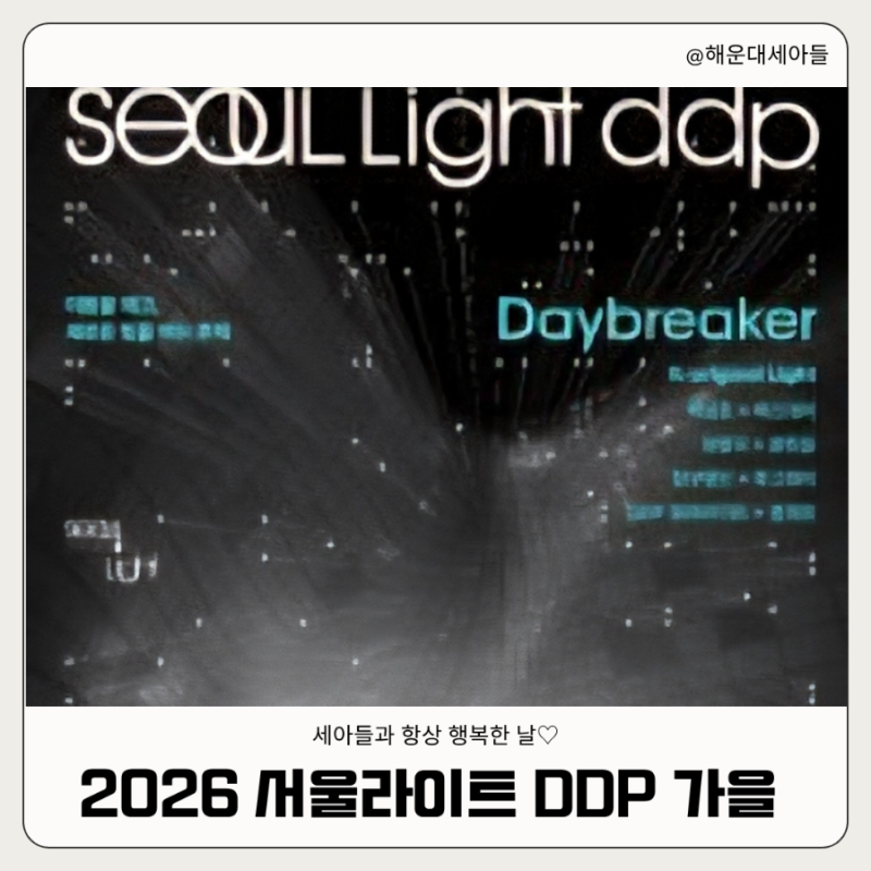 [축제소개] 2026 서울라이트 DDP 가을 일정·시간·주차 총정리｜무료 미디어아트 야경 데이트