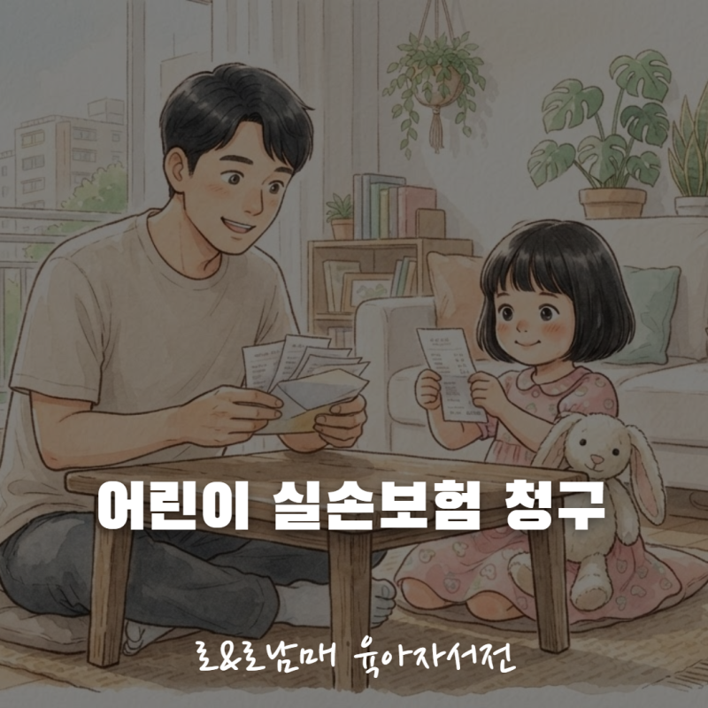 어린이 실손보험 청구 방법 총정리 - 실손24 앱부터 서류·소멸시효까지 (2026)