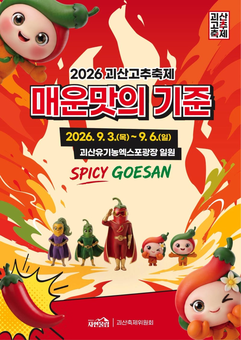 2026 괴산고추축제 일정 언제까지일까? 치맥축제·개막콘서트 총정리