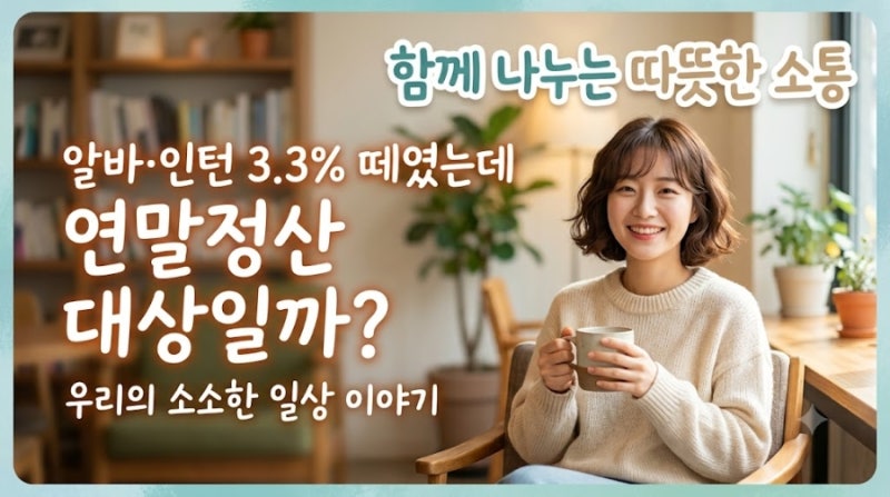 알바·인턴 3.3% 떼였는데 연말정산 대상일까? 종합소득세 차이 정리!