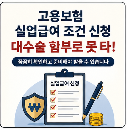 고용보험 실업급여 조건 신청 및 대수술 함부로 못 타는 이유