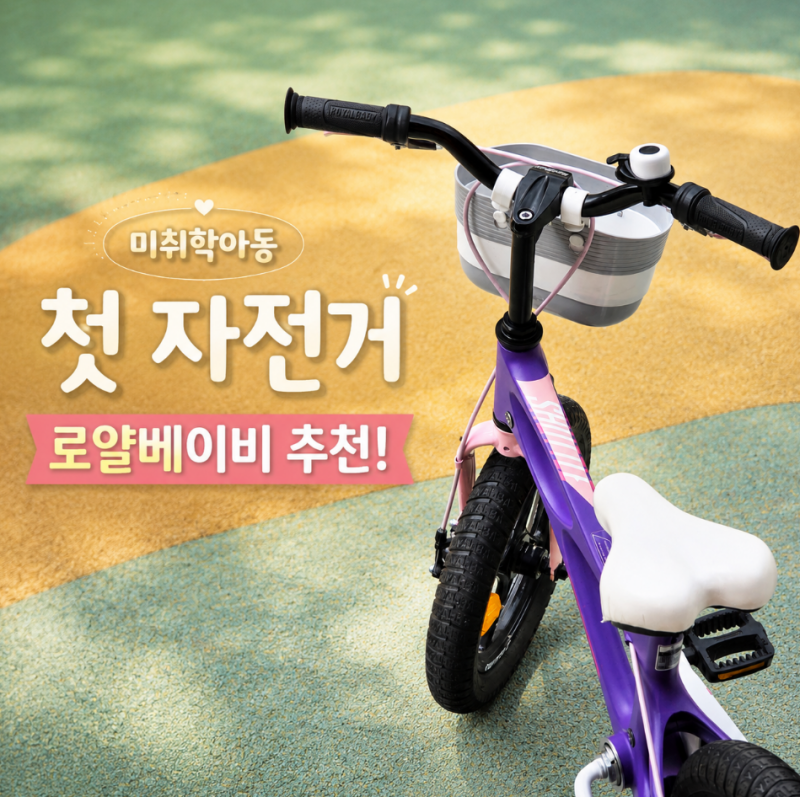 미취학아동 자전거 처음 탄다면? 로얄베이비 스페이스셔틀 14인치 추천 후기