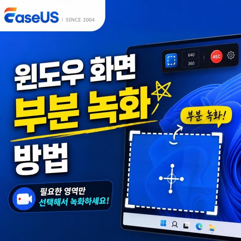 [2026] 윈도우 화면 부분 녹화 방법: 원하는 영역만 선택 녹화 (Windows 10/11)