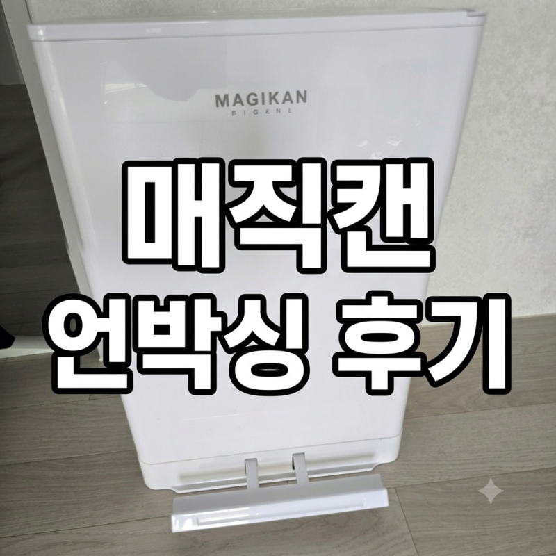 [육아필수템]매직캔 히포2 언박싱(크롬 안사는 이유)