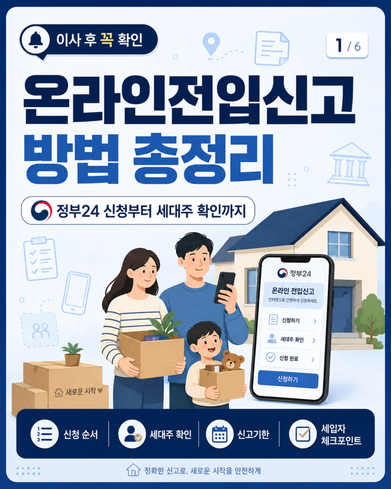 온라인전입신고 방법 총정리｜정부24 신청부터 세대주 확인까지