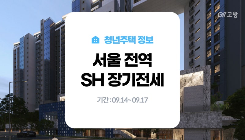 서울 전역 SH장기전세주택 1,381세대 대규모 모집! 장기전세주택 신청 자격부터 소득기준까지 ....