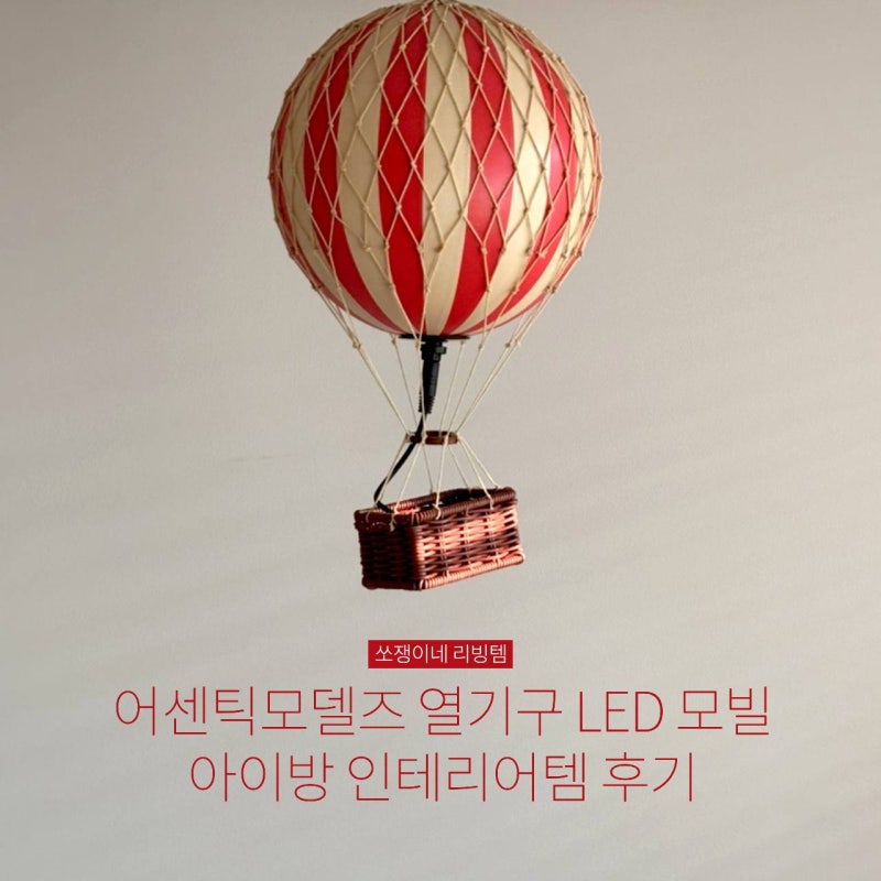 어센틱모델즈 열기구 LED 모빌 아이방 인테리어템 후기