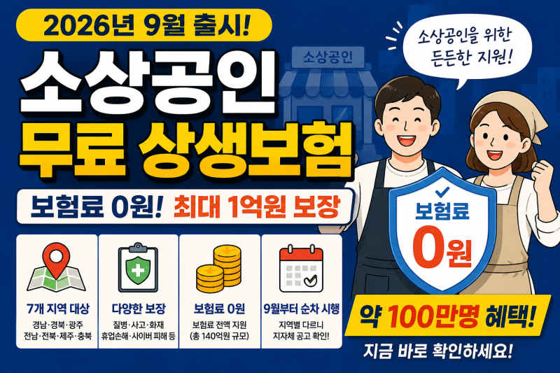 2026 소상공인 무료 상생보험 9월 출시｜대상지역·가입조건·보장내용 총정리