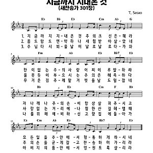 새찬송가 301장 '지금까지 지내온 것' 가사/악보/듣기 및 찬양 배경