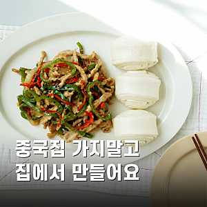손님초대음식 고추잡채 레시피 피망볶음 만들기
