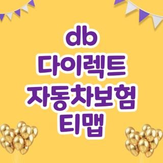 db 다이렉트 자동차보험 티맵 할인율 가입조건 혜택 모르면 손해 핵심 후기