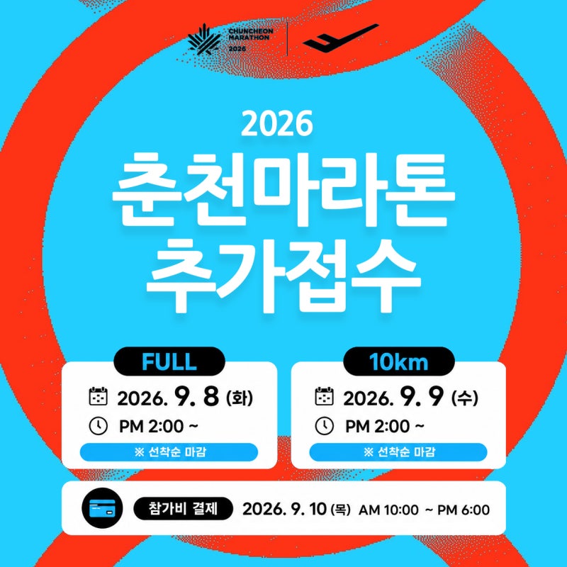 2026 춘천 마라톤 추가접수｜ FULL 9월 8일·10km 9월 9일 선착순 마감!