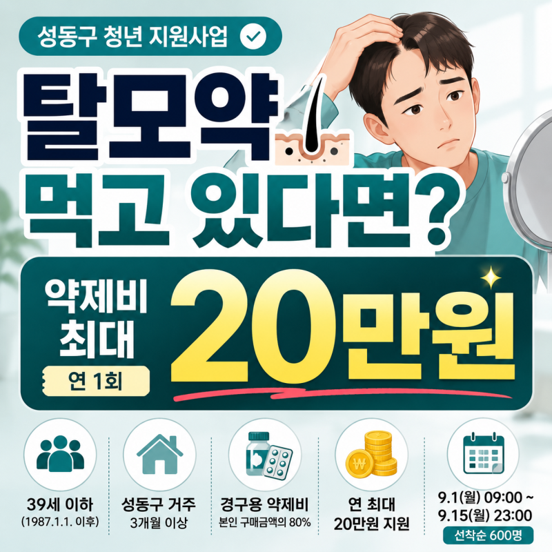 탈모약 지원한다고? 성동구 탈모약 20만원 지원｜39세 이하 신청방법·서류 총정리