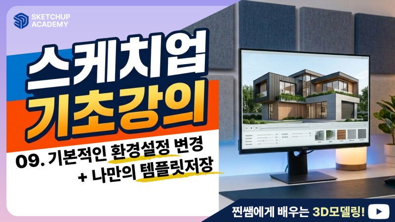 스케치업 기초강의 9강 | 기본 환경 설정부터 템플릿 저장까지 완벽정리