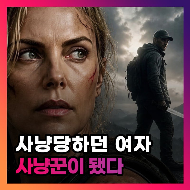 영화 정점 출연진 결말 해석, 샤를리즈 테론을 사냥한 진짜 이유