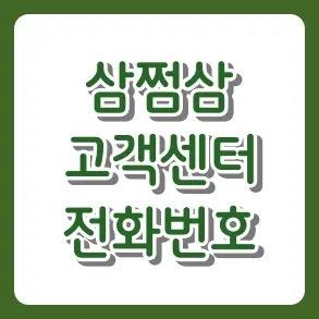 "내 환급금 왜 안 들어오지?" 삼쩜삼 고객센터 전화번호와 가장 빠른 상담원 연결 꿀팁
