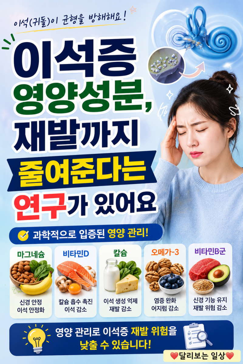 이석증 영양성분, 재발까지 줄여준다는 연구가 있어요