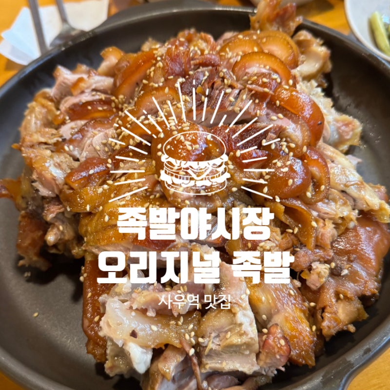 [내돈내산] 김포 사우점 족발야시장｜따뜻한 족발 맛집, 온누리상품권 사용