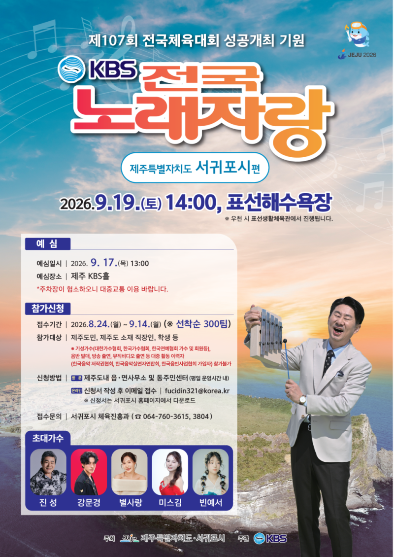 KBS 전국노래자랑 제주 서귀포시편 초대가수와 일정,신청방법 총정리(진성, 강문경 온다!)