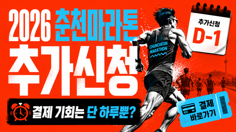 2026 춘천마라톤 추가신청, 결제 기회는 단 하루뿐일까