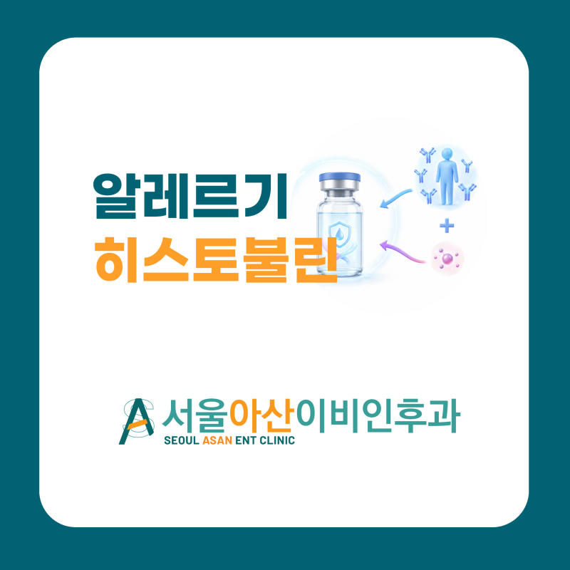히스토불린 주사란? 알레르기 비염 치료에 도움이 될까｜작용 원리, 적응증, 면역치료와 차....