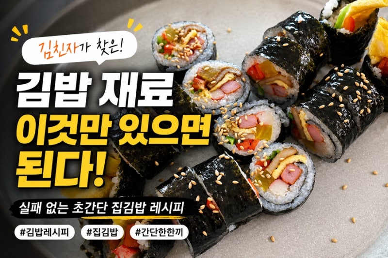 실패하지 않는 초간단 집김밥 레시피