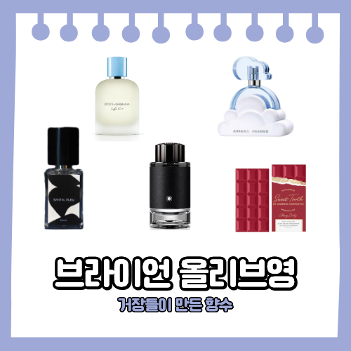 브라이언 올리브영 거장들이 만든 향수 모음 알보우 몽블랑 사브리나 카펜터 아리아나 그란....
