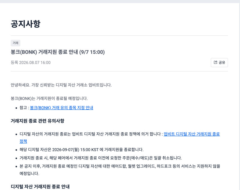 업비트 BONK 거래지원 종료, 9월 7일 거래·10월 7일 출금