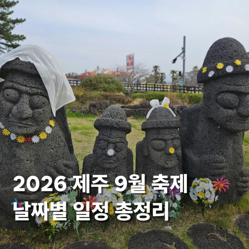 2026 제주 9월 축제·행사 총정리｜날짜별 일정 한눈에