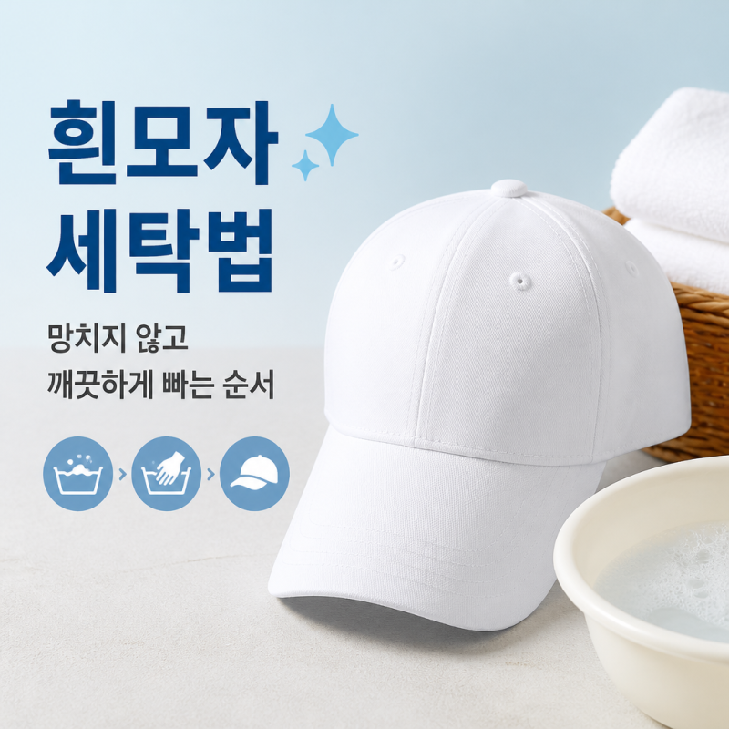흰모자세탁법, 망치지 않고 깨끗하게 빨래하기