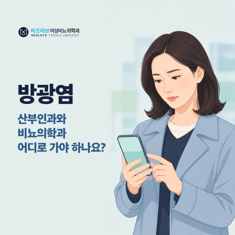 방광염, 산부인과와 비뇨의학과 어디로 가야 하나요?