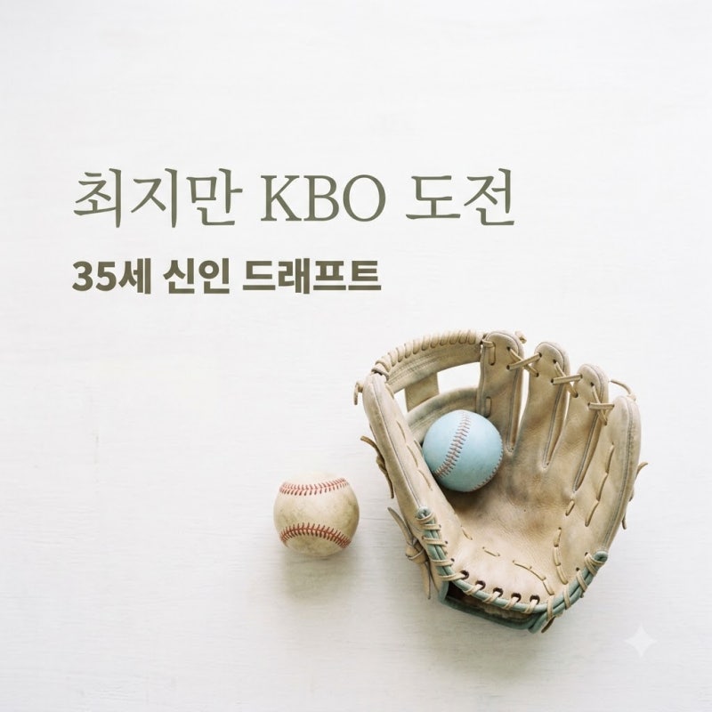 35세 최지만 KBO 신인드래프트 참가 메이저리그 67홈런 거포의 도전