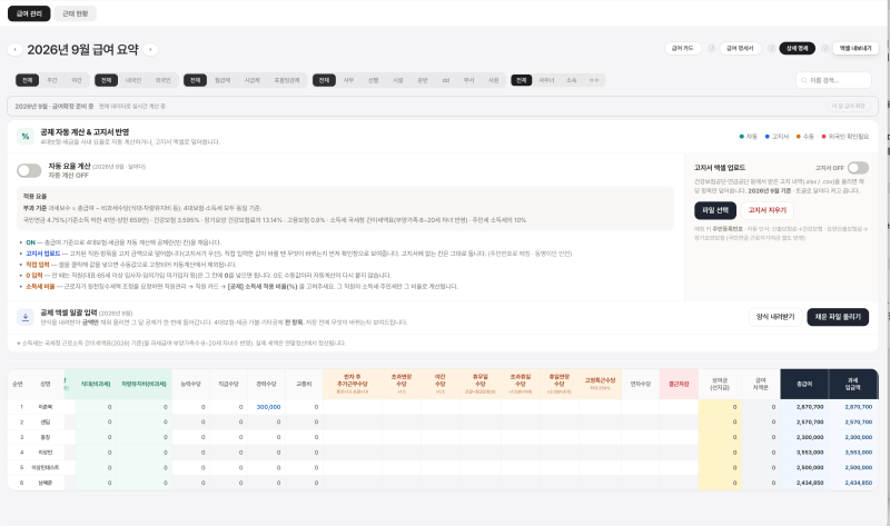 급여계산할 때 4대보험·소득세, 매달 손으로 맞추고 계신가요? 공단 고지서 그대로 반영하는....