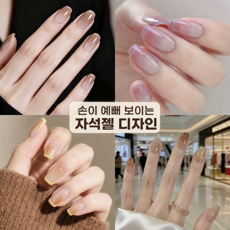 자석젤 가을네일 추천, 자석네일 종류 6가지와 예쁜 네일아트 디자인