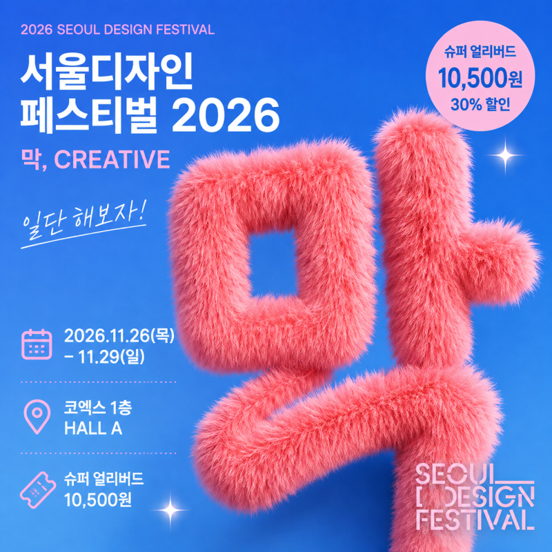2026 서울디자인페스티벌 일정·티켓 총정리｜슈퍼 얼리버드 10,500원