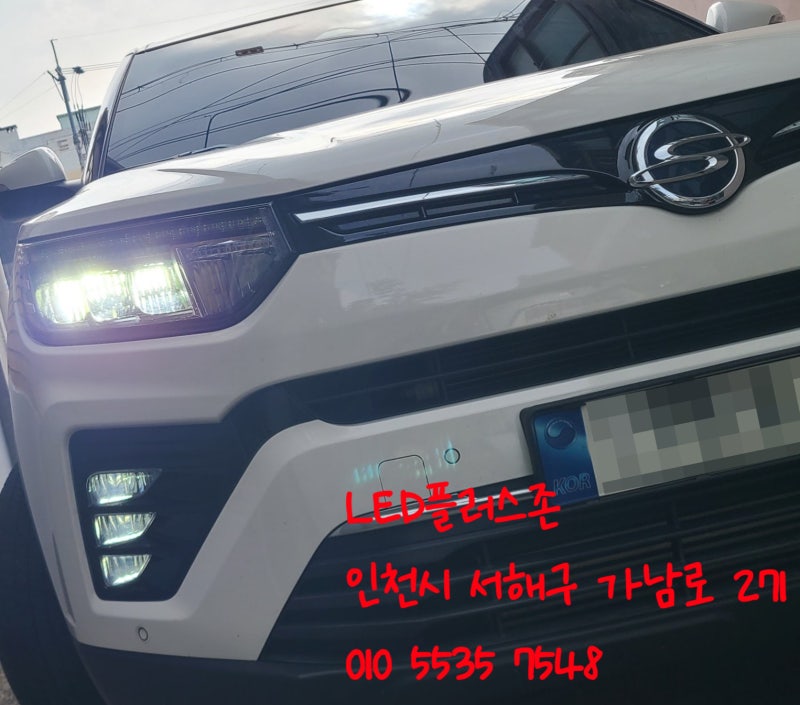 베리뉴 티볼리 풀LED헤드램프 운전석 헤드램프전조등 고장 수리로 해결하는 방법