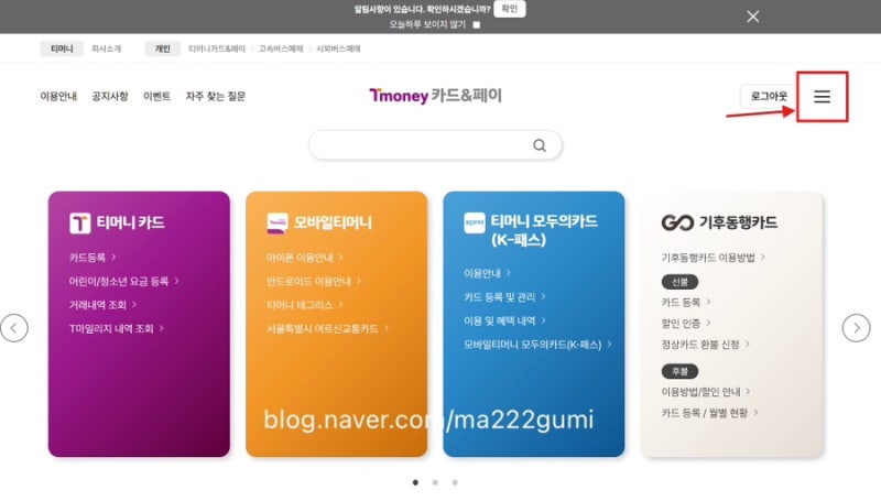 기후동행카드 티머니 홈페이지에서 삭제 방법