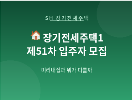 장기전세주택1 제51차 신청 전 알아야 할 것들 (feat. 미리내집과 차이)