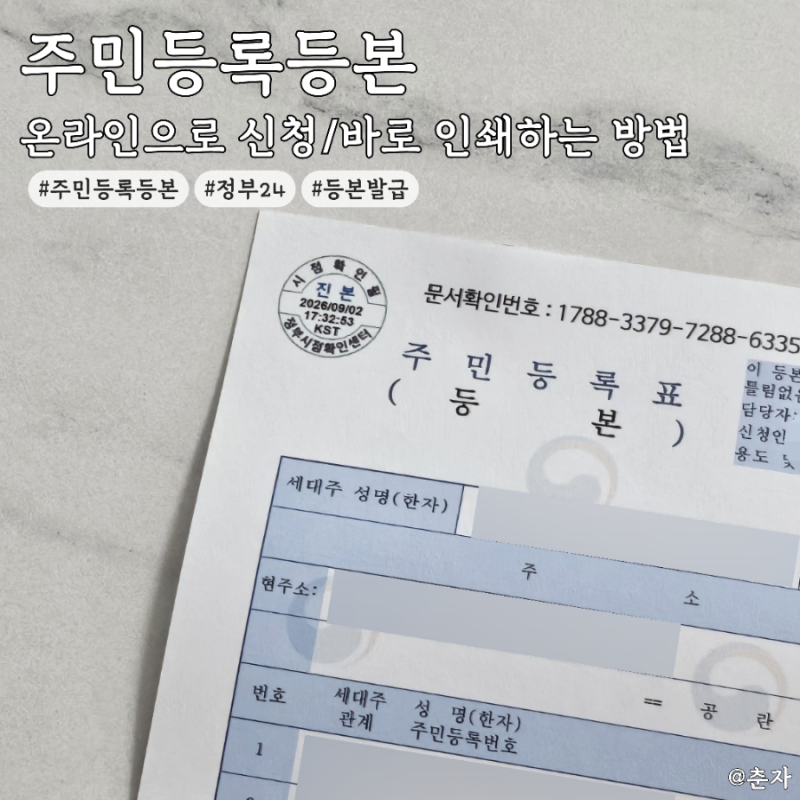 정부24 주민등록등본 온라인 발급 방법 꿀팁