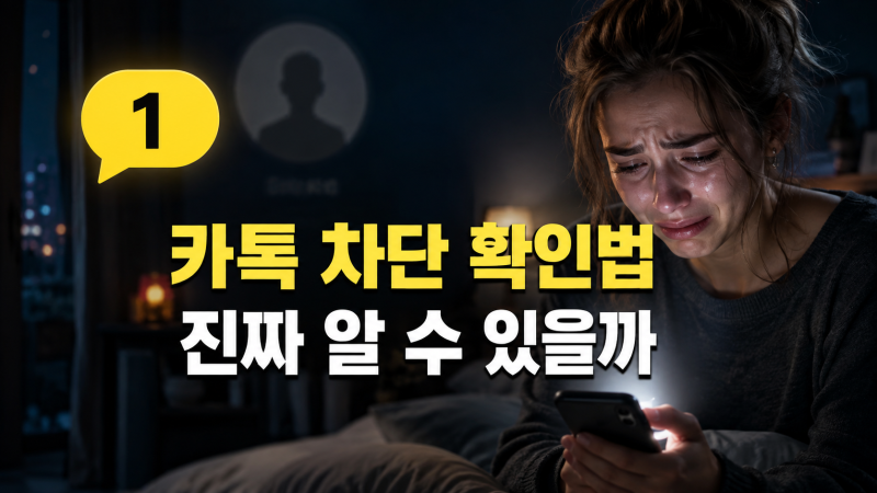 카카오톡 차단 확인방법 상대방에게 어떻게 보일까 송금 단톡방 숨김 차이까지