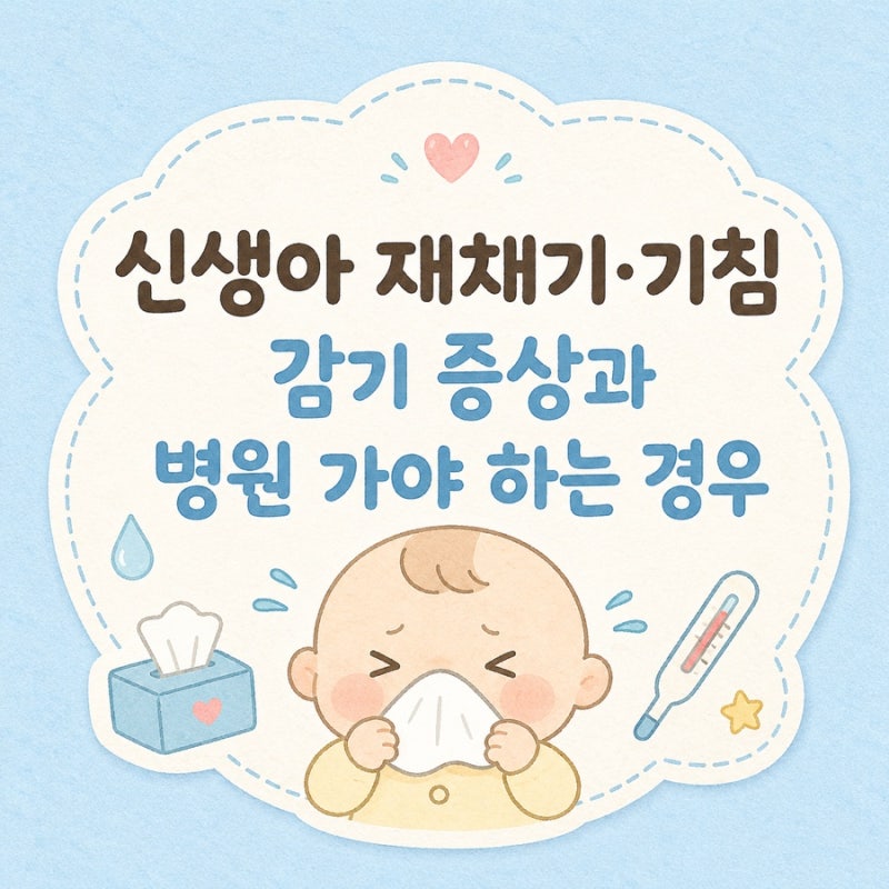 신생아 재채기·기침｜감기 증상과 병원 가야 하는 경우