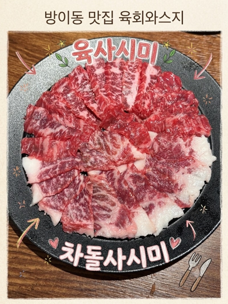 [방이동 맛집] 쫀득함과 고소함의 끝판왕, [육회와스지] 육사시미+차돌사시미 반반/방이동 육....