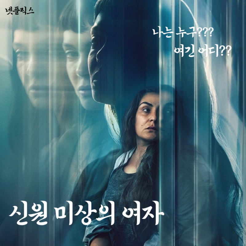 [넷플릭스] 신원 미상의 여자(The Marked Woman) . 기억을 잃은 여인과 두 경찰의 숨막히는 추적 영....